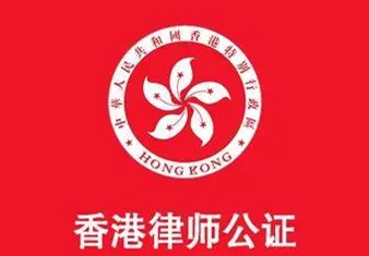香港公司在內(nèi)地(dì)新設外資企業須提交投資者主體資格證明的(de)公證要怎麽辦理(lǐ)?